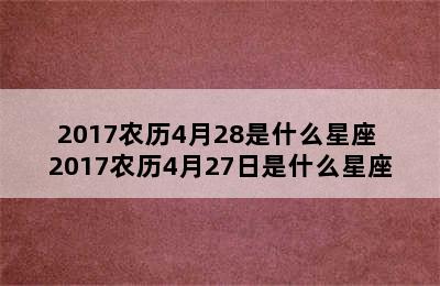 2017农历4月28是什么星座 2017农历4月27日是什么星座